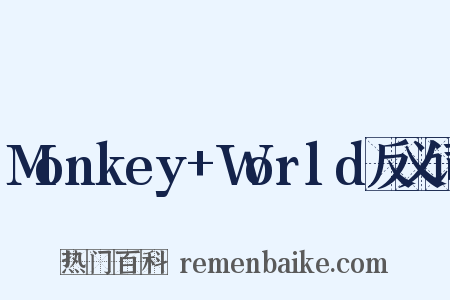 Monkey+World反义词是什么意思的图片